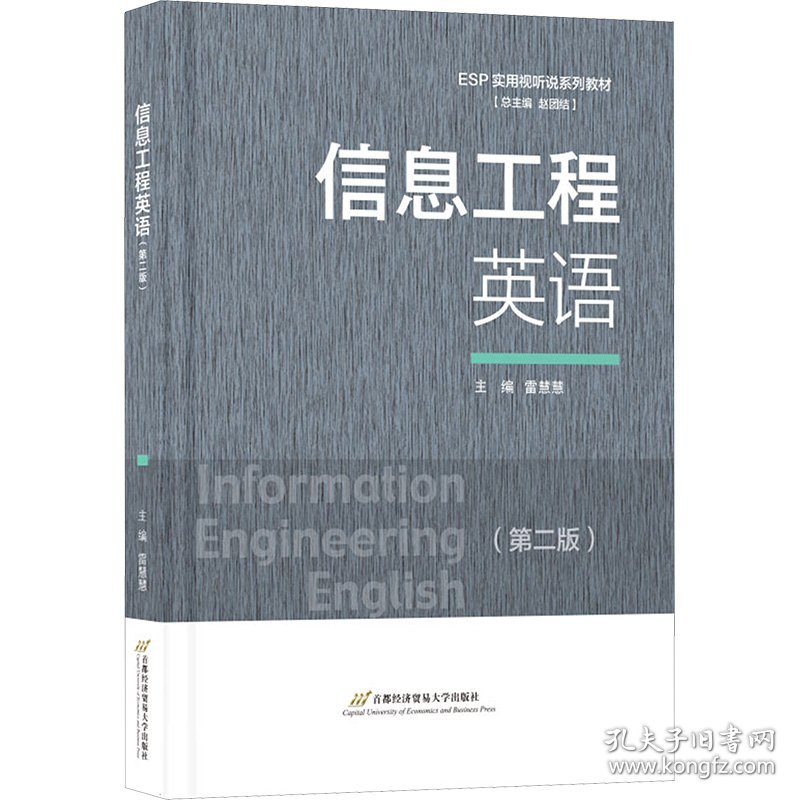 信息工程英语（第二版）