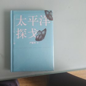 太平洋探戈