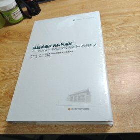 脑胶质瘤经典病例解析——四川大学华西医院胶质瘤中心病例荟萃