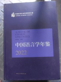 中国语言学年鉴2022
