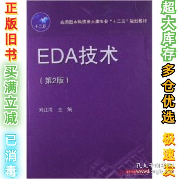 应用型本科信息大类专业“十二五”规划教材：EDA技术（第2版）