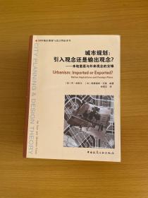 城市规划：引入观念还是输出观念？