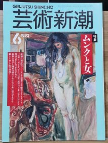 《艺术新潮》1992.6 特集 ：蒙克和女人 聚焦于一个画家未完成的爱情。