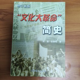 “文化大革命”简史 正版书籍，保存完好，实拍图片