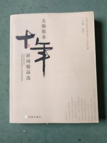 无锡报业十年新闻精品选