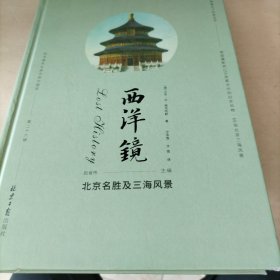 西洋镜丛书（23-27辑共7册）五脊六兽 中国园林上下册 中国宝塔Ⅱ上下  北京名胜及三海风景 中国衣冠举止图解