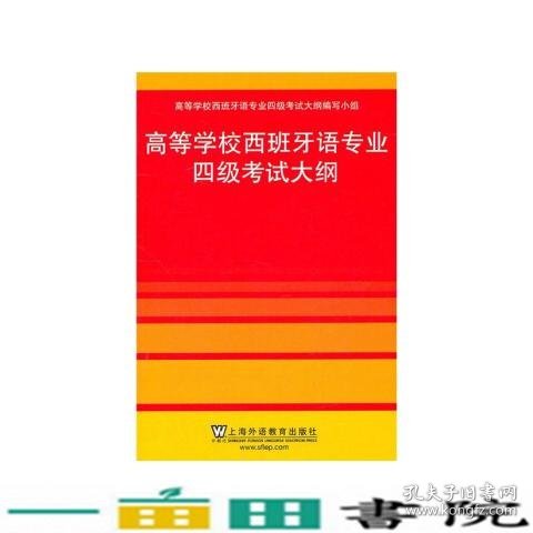 高等学校西班牙语专业四级考试大纲