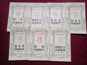 世界名诗宝库（共7册合售）小32开 详见描述