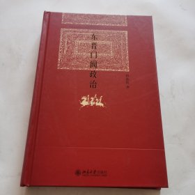 东晋门阀政治