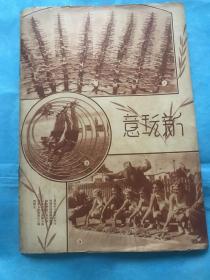 新生 第一卷 第二十九期【有很珍贵图片】