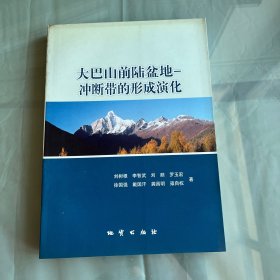 大巴山前陸盆地——沖斷帶的形成演化