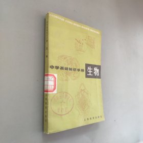 中学基础知识手册生物