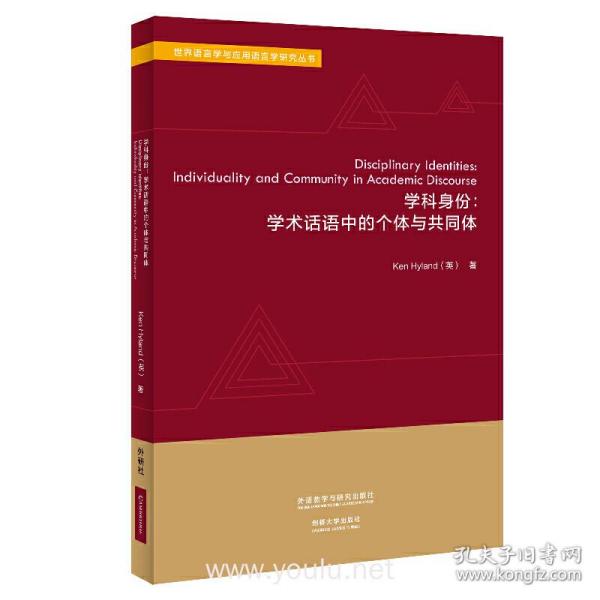 学科身份:学术话语中的个体与共同体(世界语言学与应用语言学研究丛书)