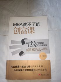 MBA教不了的创富课：我在30岁之前赚到1000万的经验谈