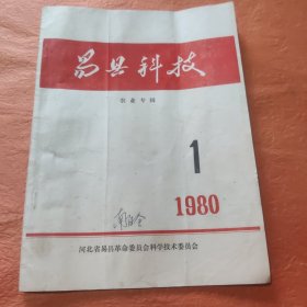 易县科技980年第1期