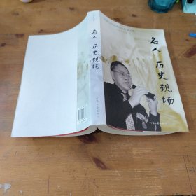 名人 历史现场