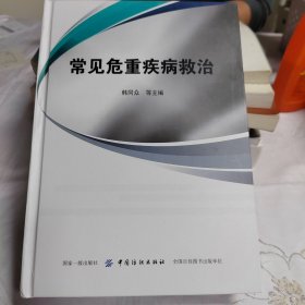 常见危重疾病救治