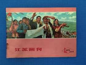 江苏画刊76年第8期，稀缺本