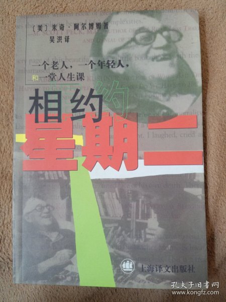 相约星期二：一个老人，一个年轻人和一堂人生课