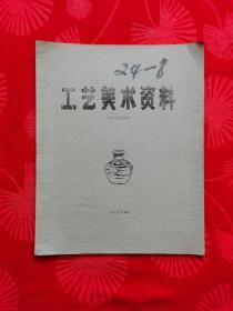 工艺美术资料   历代工艺造型（4109）
【纯粹馆藏未阅的书，晒图制作】
【发行量极少】
【全新未阅】