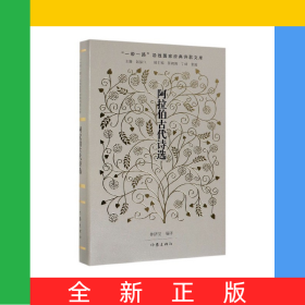阿拉伯古代诗选(精)/一带一路沿线国家经典诗歌文库