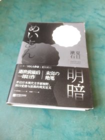 明暗：“国民大作家”夏目漱石绝笔之作。逝世前最后一部巨作，首次面世