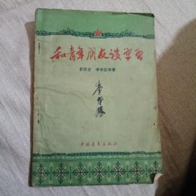 和青年朋友谈学习