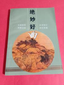 絕妙好曲