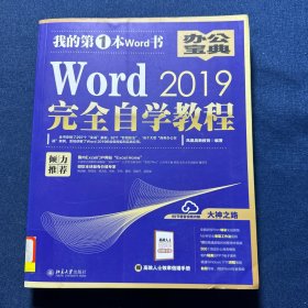 Word2019完全自学教程