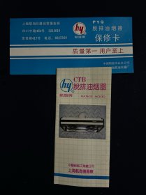 老商标 航谊牌脱排油烟器 上海航海仪器厂（附4张发票）