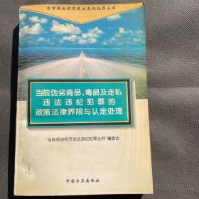 当前伪劣商品、毒品及走私违法违纪犯罪的政策法律界限与认定处理