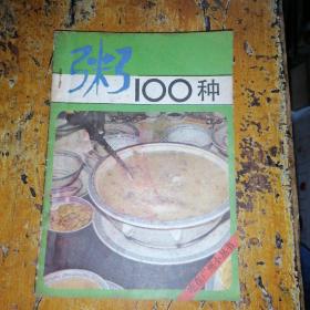 粥100种