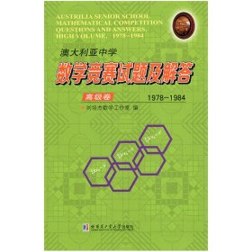 澳大利亚中学数学竞赛试题及解答1978-1984 9787560379623