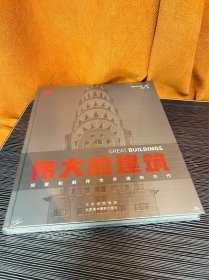 ￼￼DK伟大的建筑 艺术建筑书籍 建筑史 建筑设计 建筑学专业知识 空间设计布局大开本建筑科普