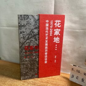 花家地...1979-2004中国当代艺术发展亲历者谈话录