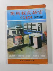 商用程式语言   COBOL