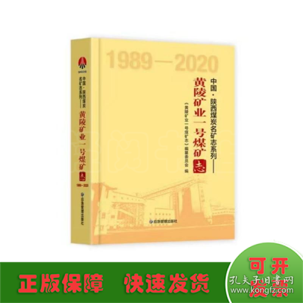 黄陵矿业一号煤矿志（1989-2020）