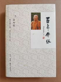 百年佛缘5 道场篇