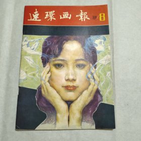 连环画报1981 8