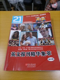 英文报刊精华集萃（第四辑）：英汉对照