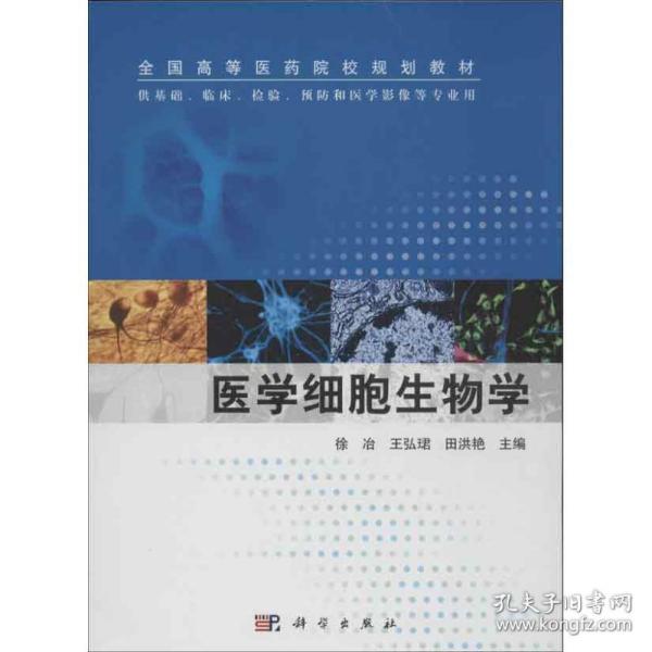 医学细胞生物学