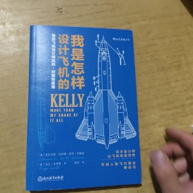 我是怎样设计飞机的：美国飞机设计师凯利·约翰逊自传