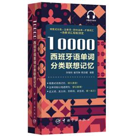 10000西班牙语单词分类联想记忆附赠外教标准音频手机扫描在线播放主单词配有例句四级八级及DELE考试词汇