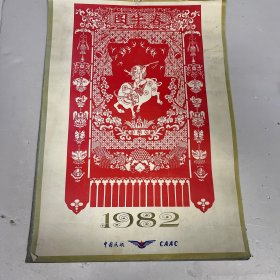 春牛图/1982年挂历（13张全）（剪纸、年画、皮影、彩塑等13张全