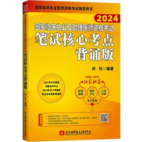 2024昭昭执业医师考试国家临床执业及助理医师资格考试笔试核心考点背诵版