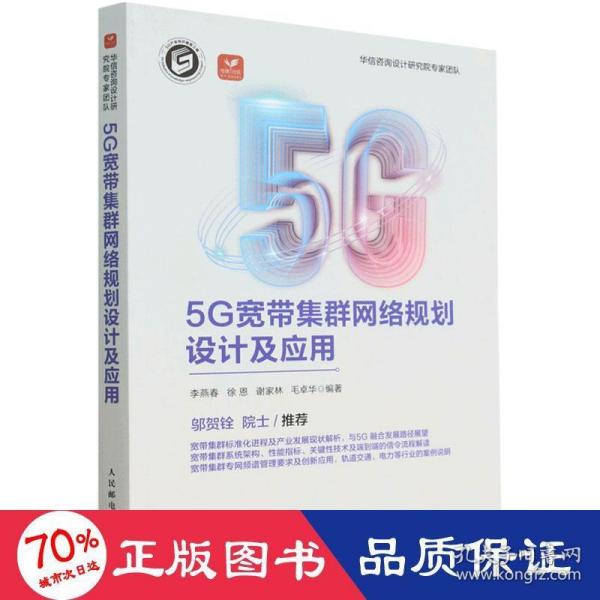 5G宽带集群网络规划设计及应用