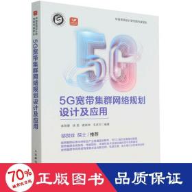 5G宽带集群网络规划设计及应用