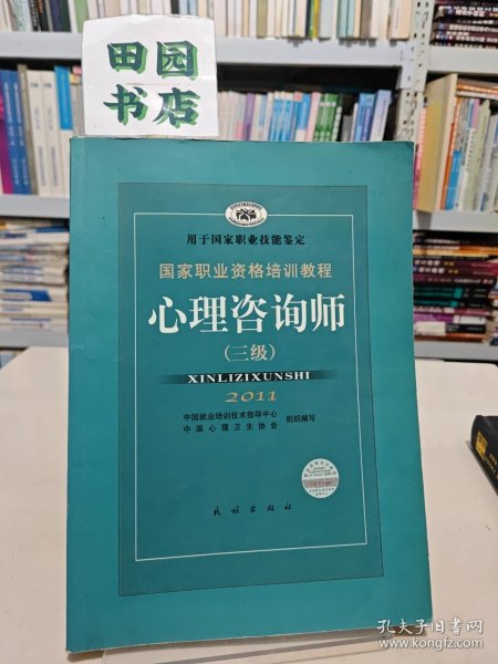 国家职业资格培训教程：心理咨询师（三级）