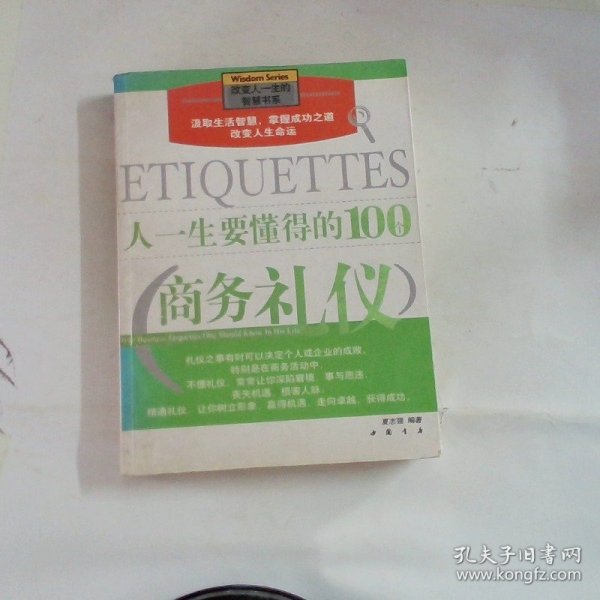 人一生要懂得的100个商务礼仪