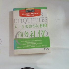 人一生要懂得的100个商务礼仪